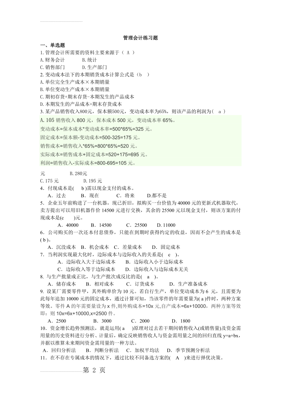 管理会计练习题(11页).doc_第2页