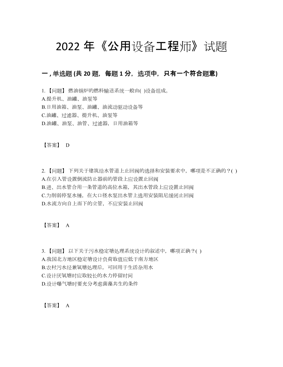 2022年全国公用设备工程师模考模拟题.docx_第1页