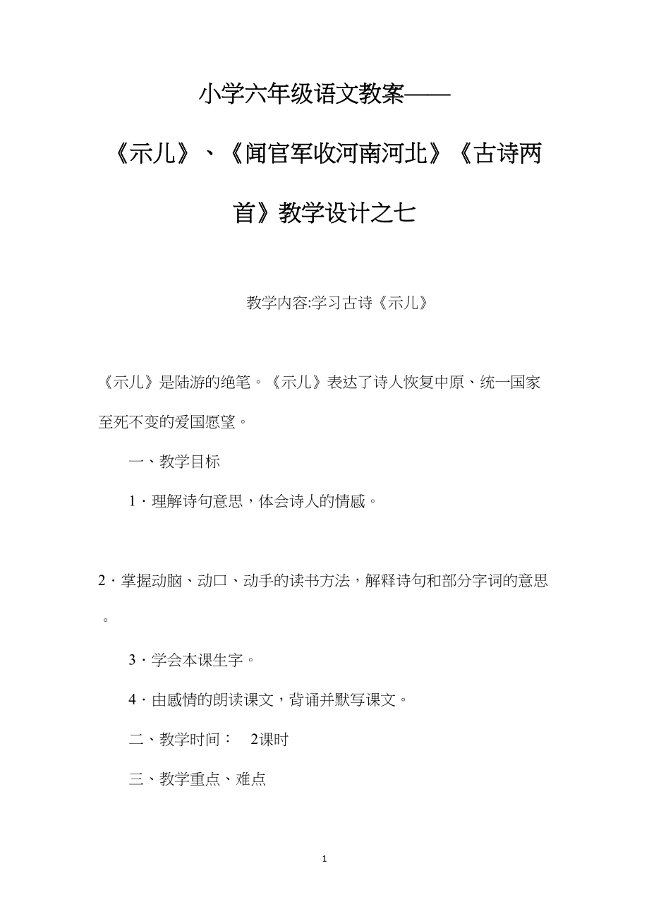 小学六年级语文教案——《示儿》、《闻官军收河南河北》《古诗两首》教学设计之七.docx_第1页