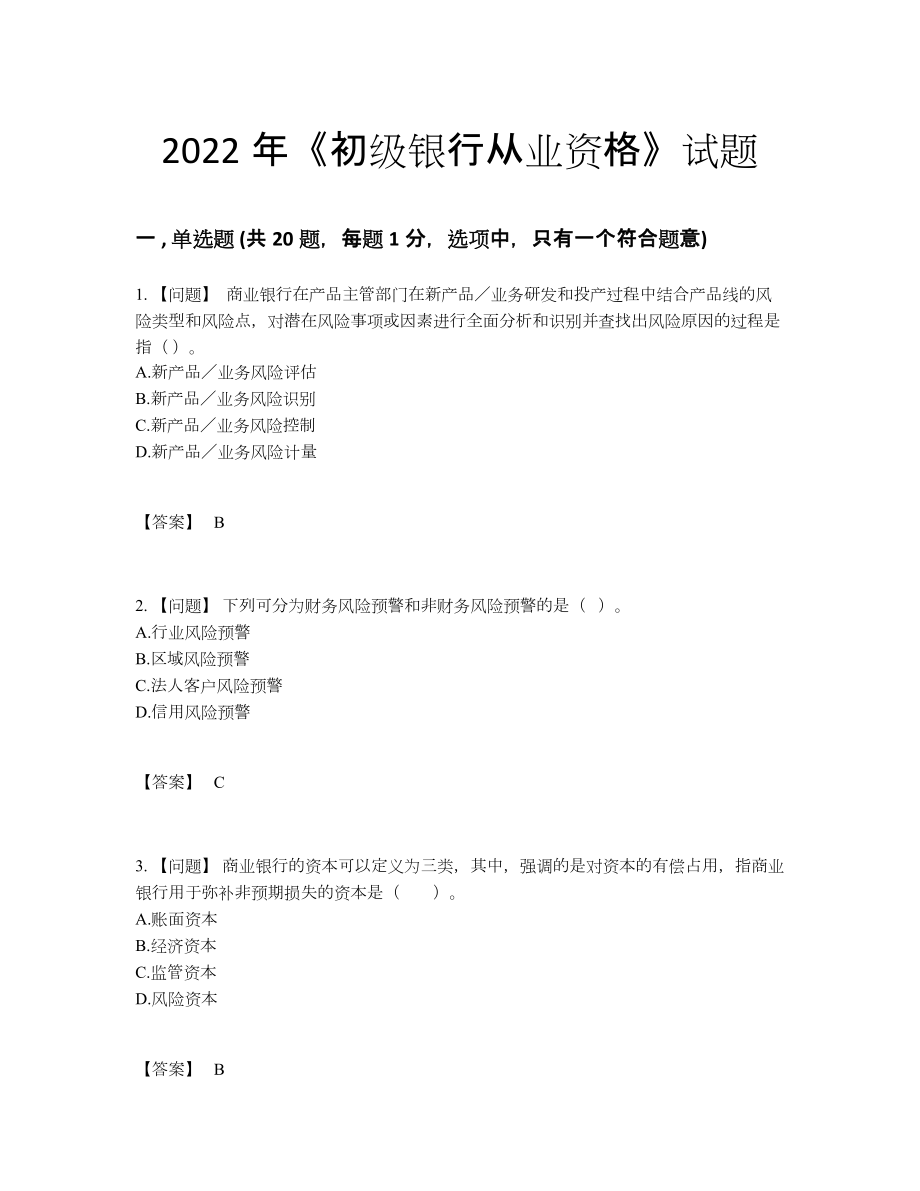 2022年全省初级银行从业资格深度自测试题.docx_第1页