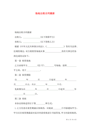 场地出租合同最新.doc