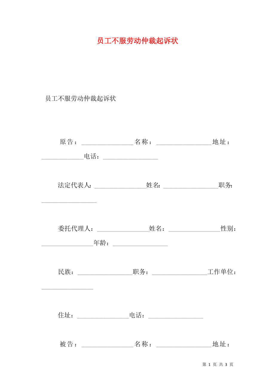 员工不服劳动仲裁起诉状.doc_第1页