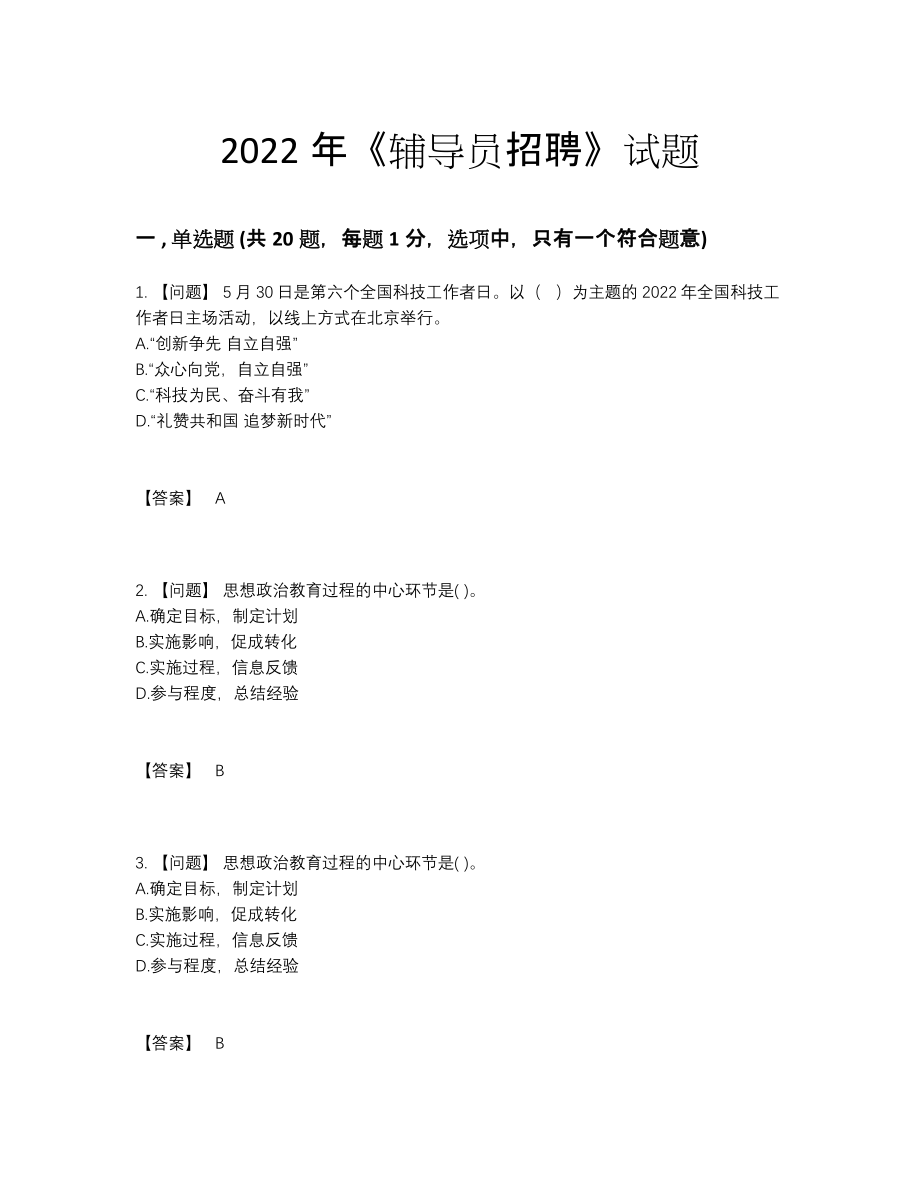 2022年吉林省辅导员招聘点睛提升测试题.docx_第1页