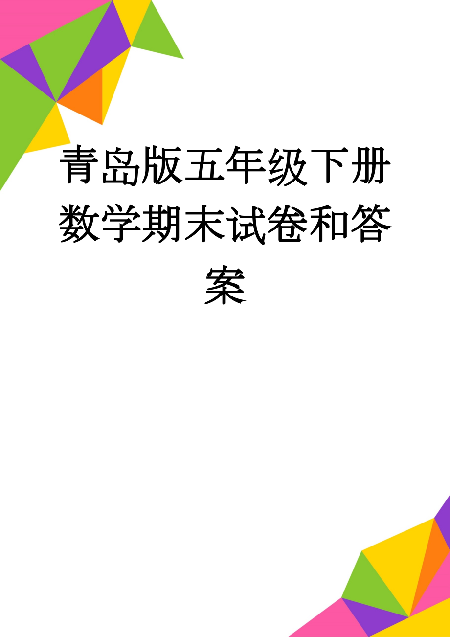 青岛版五年级下册数学期末试卷和答案(4页).doc_第1页