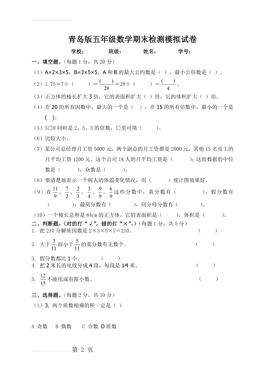 青岛版五年级下册数学期末试卷和答案(4页).doc_第2页