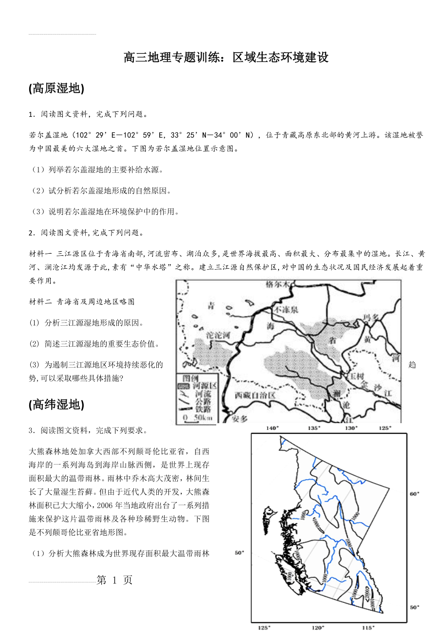 高三地理专题训练：区域生态环境建设(9页).doc_第2页