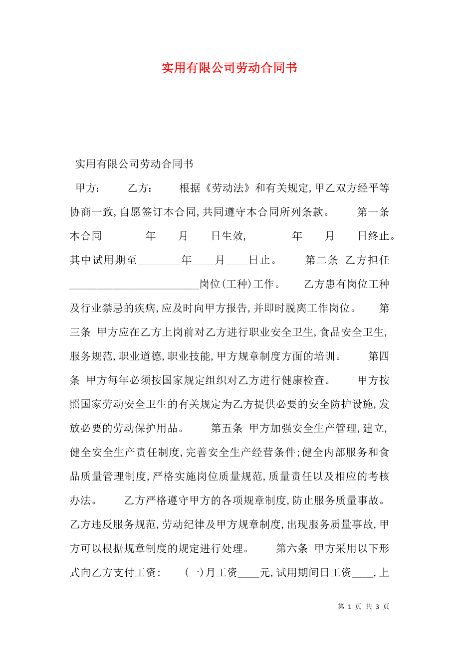 实用有限公司劳动合同书.doc_第1页