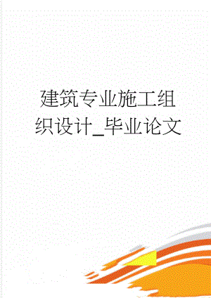 建筑专业施工组织设计_毕业论文(49页).doc