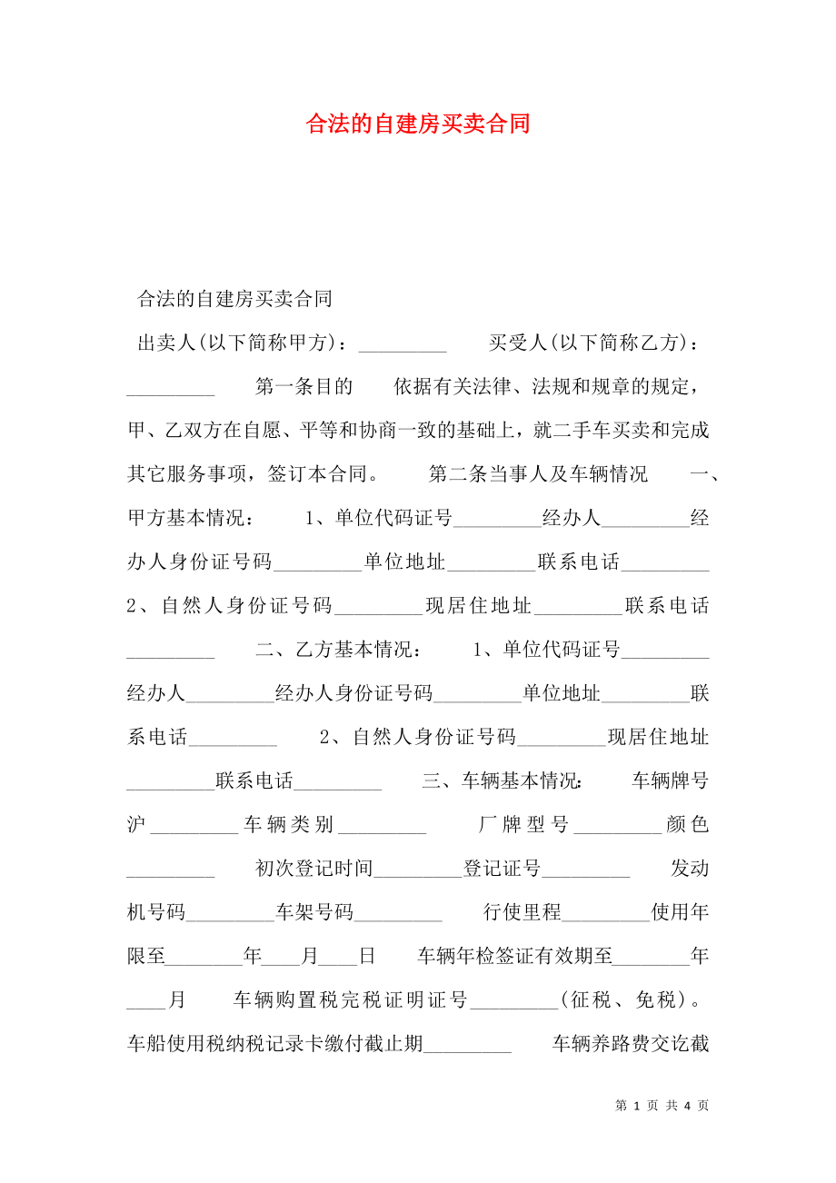 合法的自建房买卖合同.doc_第1页