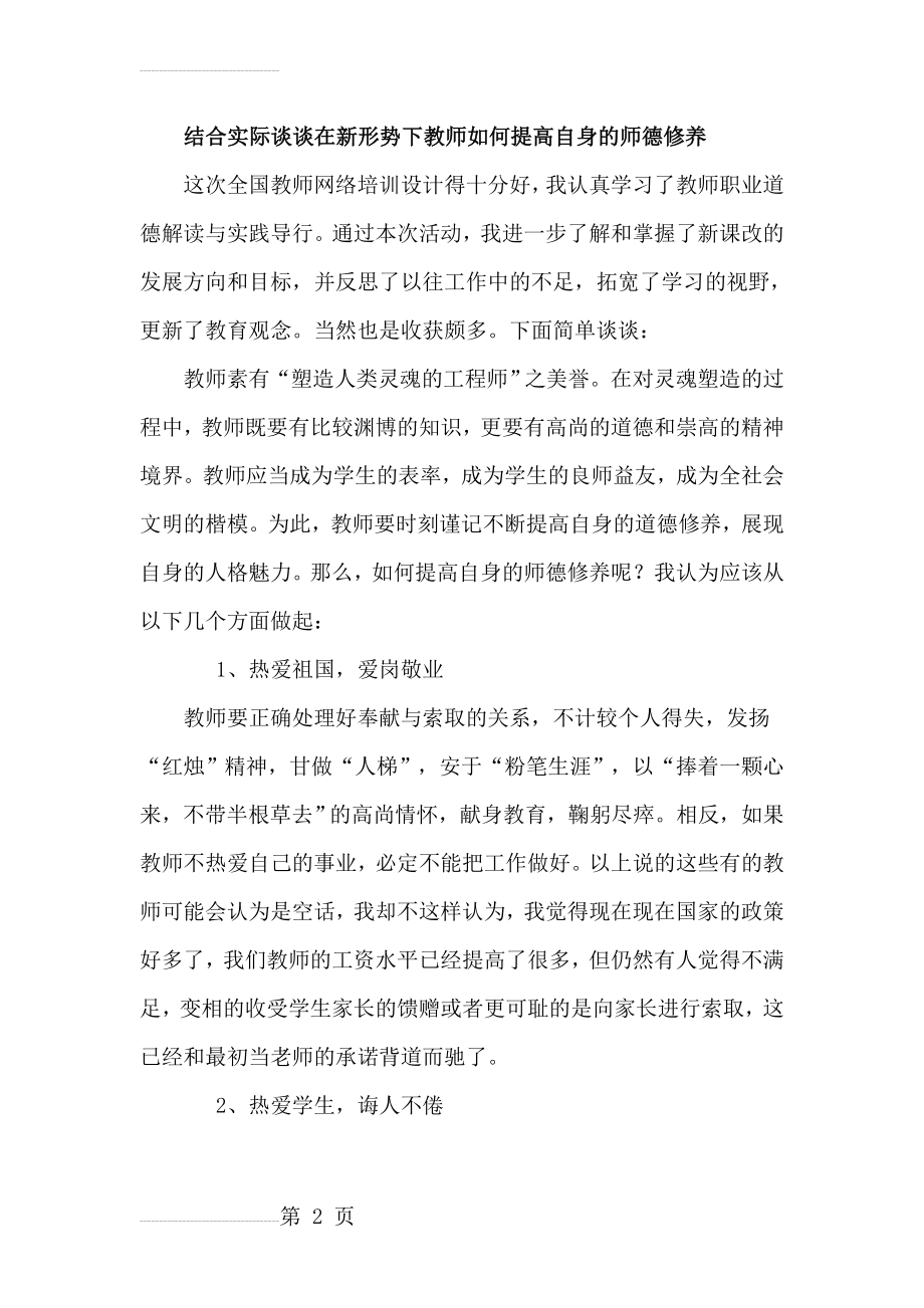 结合实际谈谈在新形势下教师如何提高自身的师德修养(4页).doc_第2页