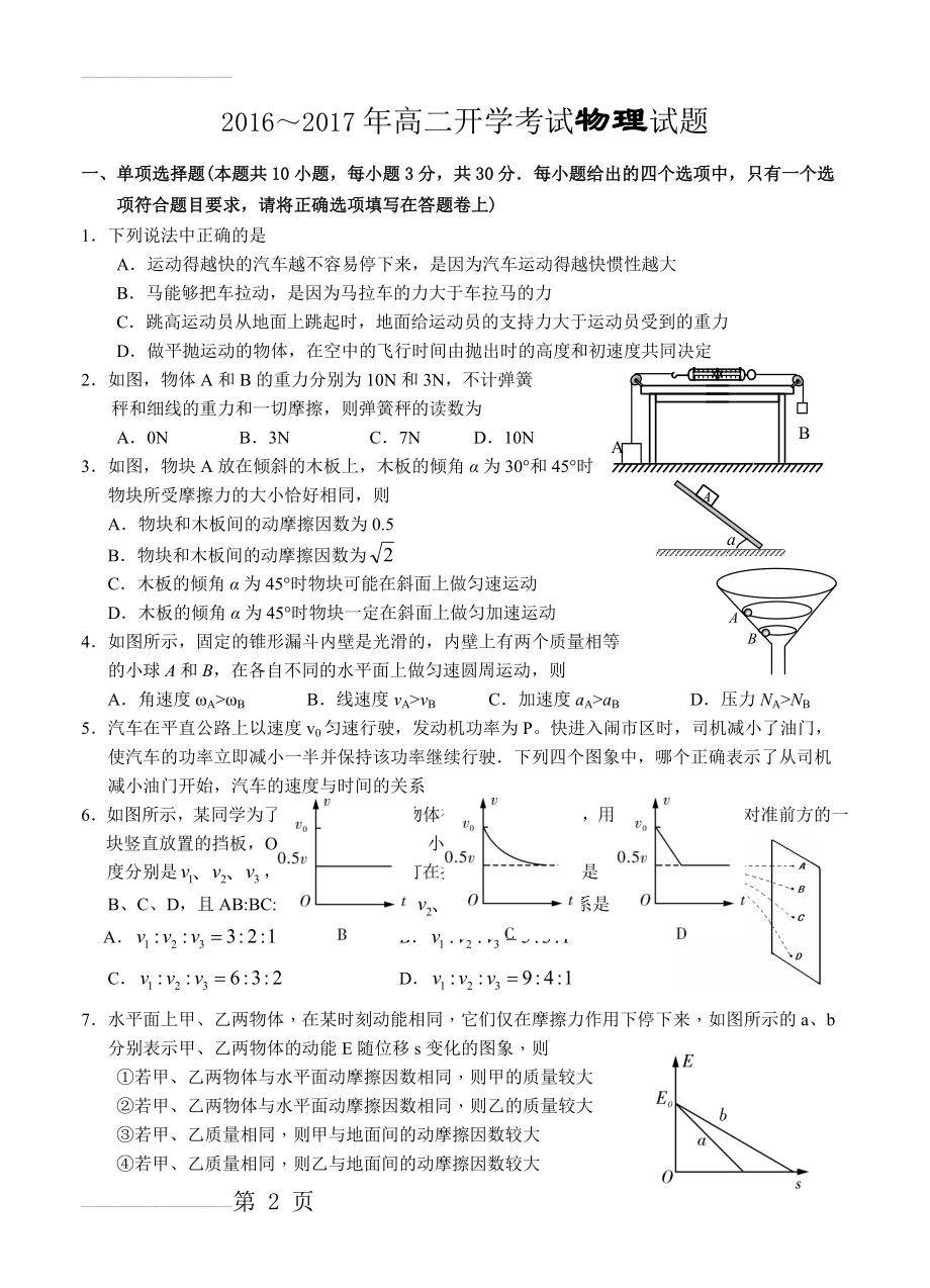 广东省汕头市金山中学高二上学期入学模拟考试物理试卷（含答案）(6页).doc_第2页