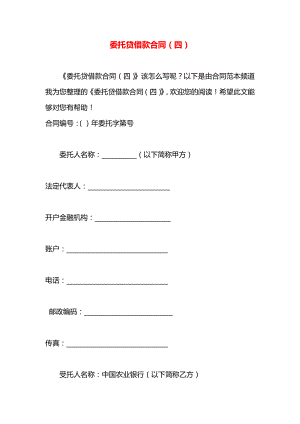 委托贷借款合同（四）.docx