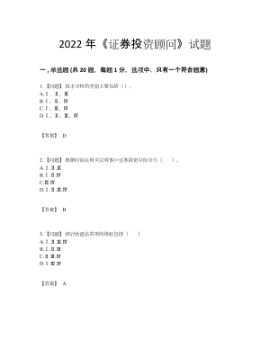 2022年中国证券投资顾问自测考试题69.docx