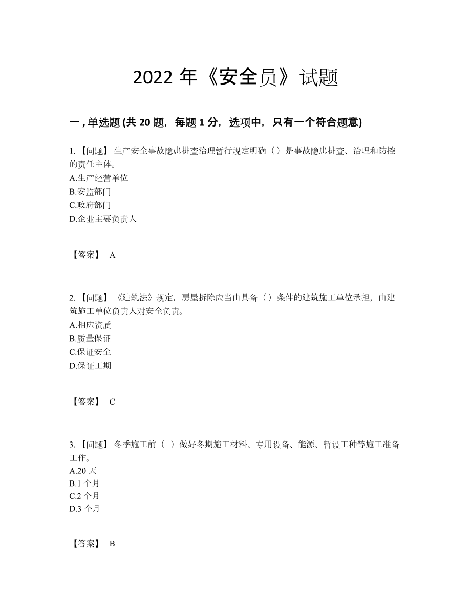 2022年云南省安全员自我评估提分卷.docx_第1页