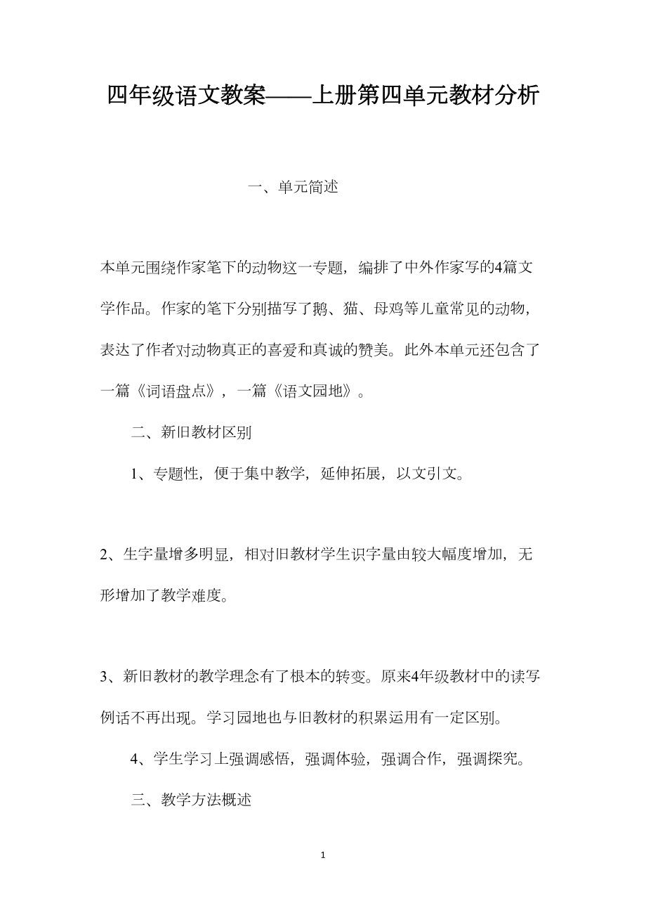 四年级语文教案——上册第四单元教材分析.docx_第1页