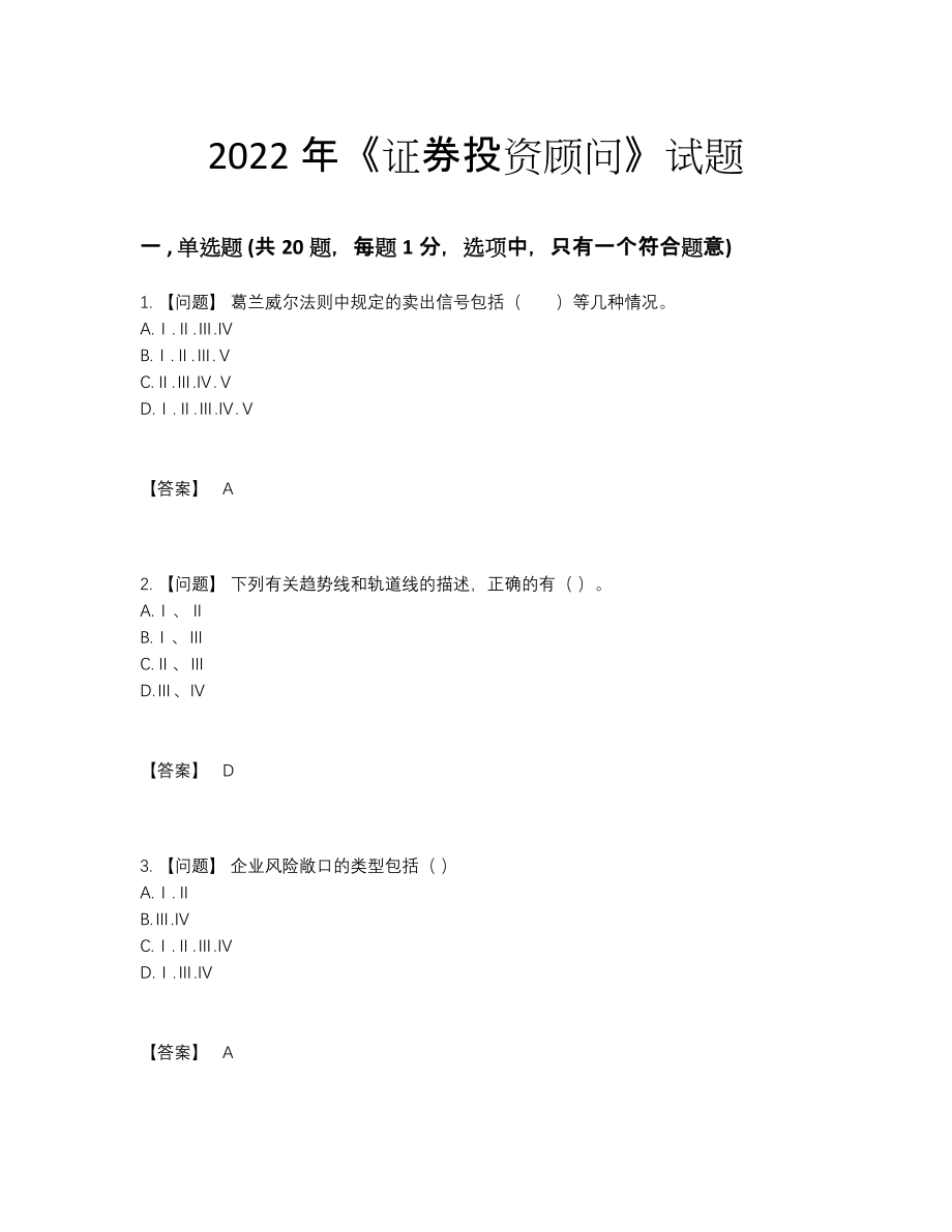 2022年吉林省证券投资顾问自测模拟试题8.docx_第1页