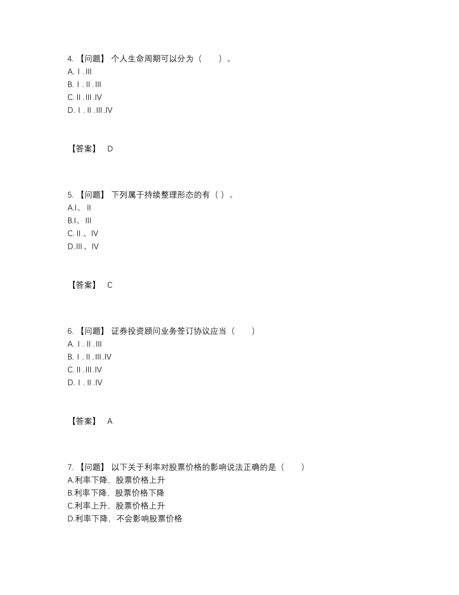 2022年吉林省证券投资顾问自测模拟试题8.docx_第2页