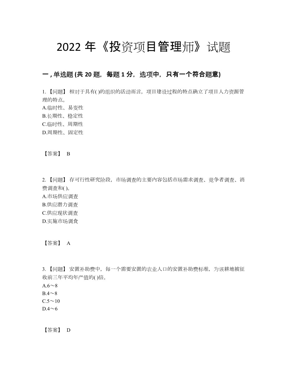 2022年吉林省投资项目管理师自测提分卷90.docx_第1页