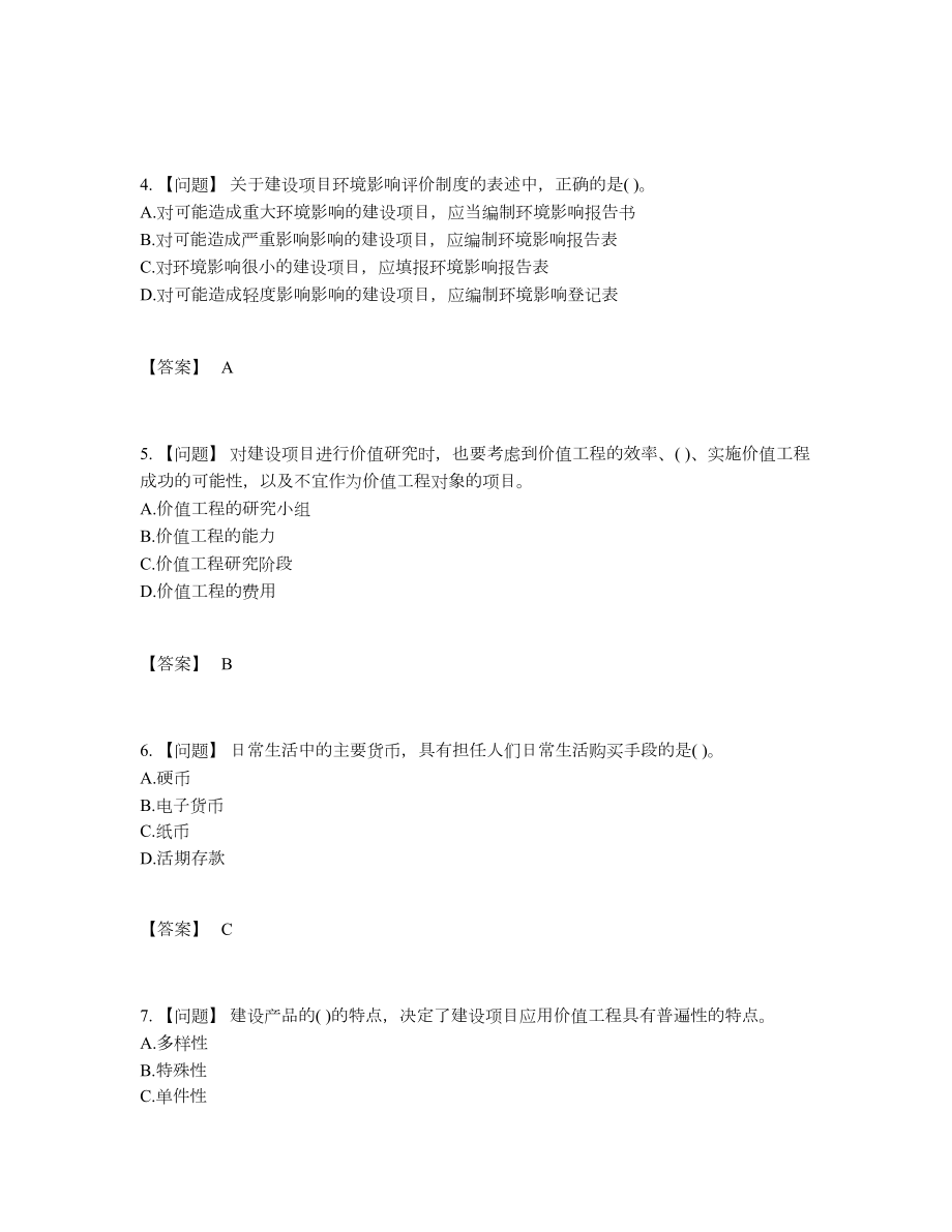 2022年吉林省投资项目管理师自测提分卷90.docx_第2页