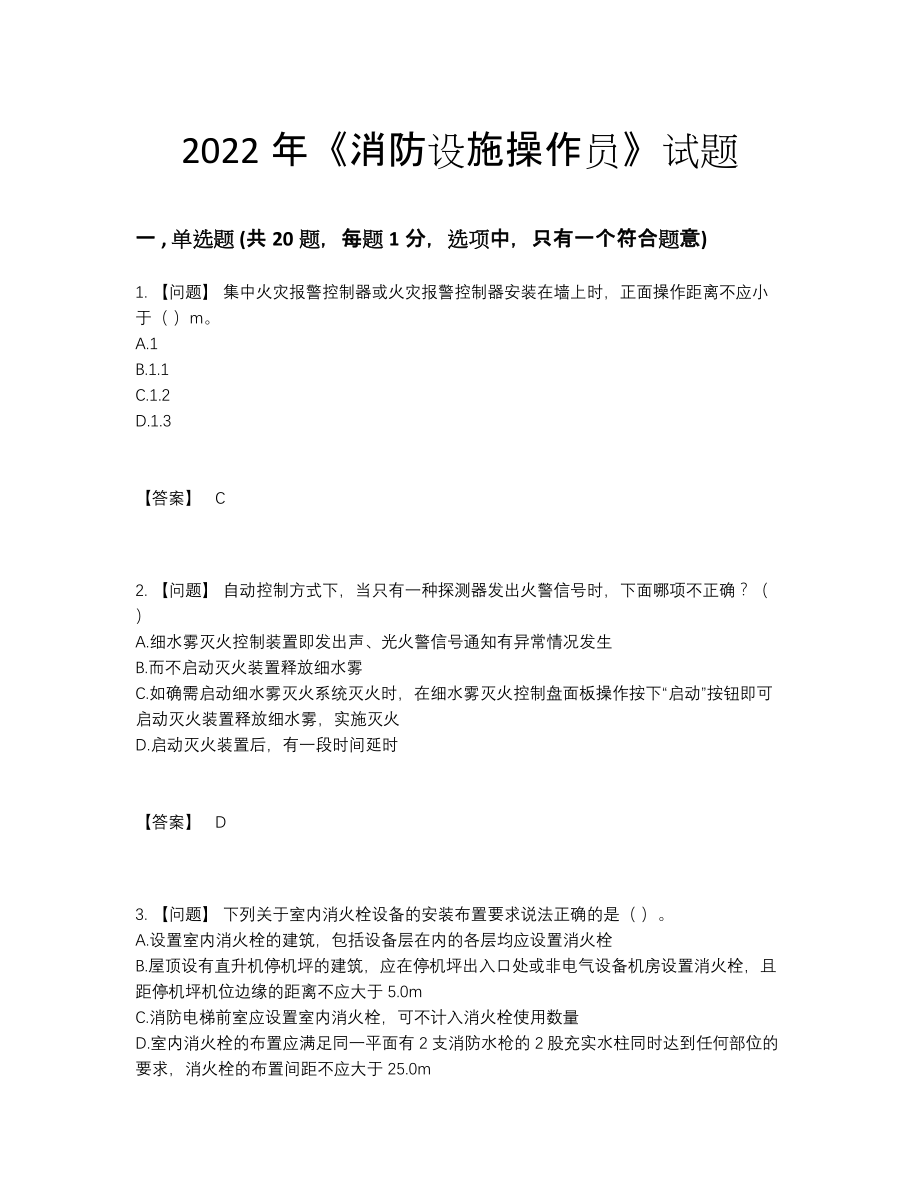 2022年国家消防设施操作员高分通关预测题.docx_第1页