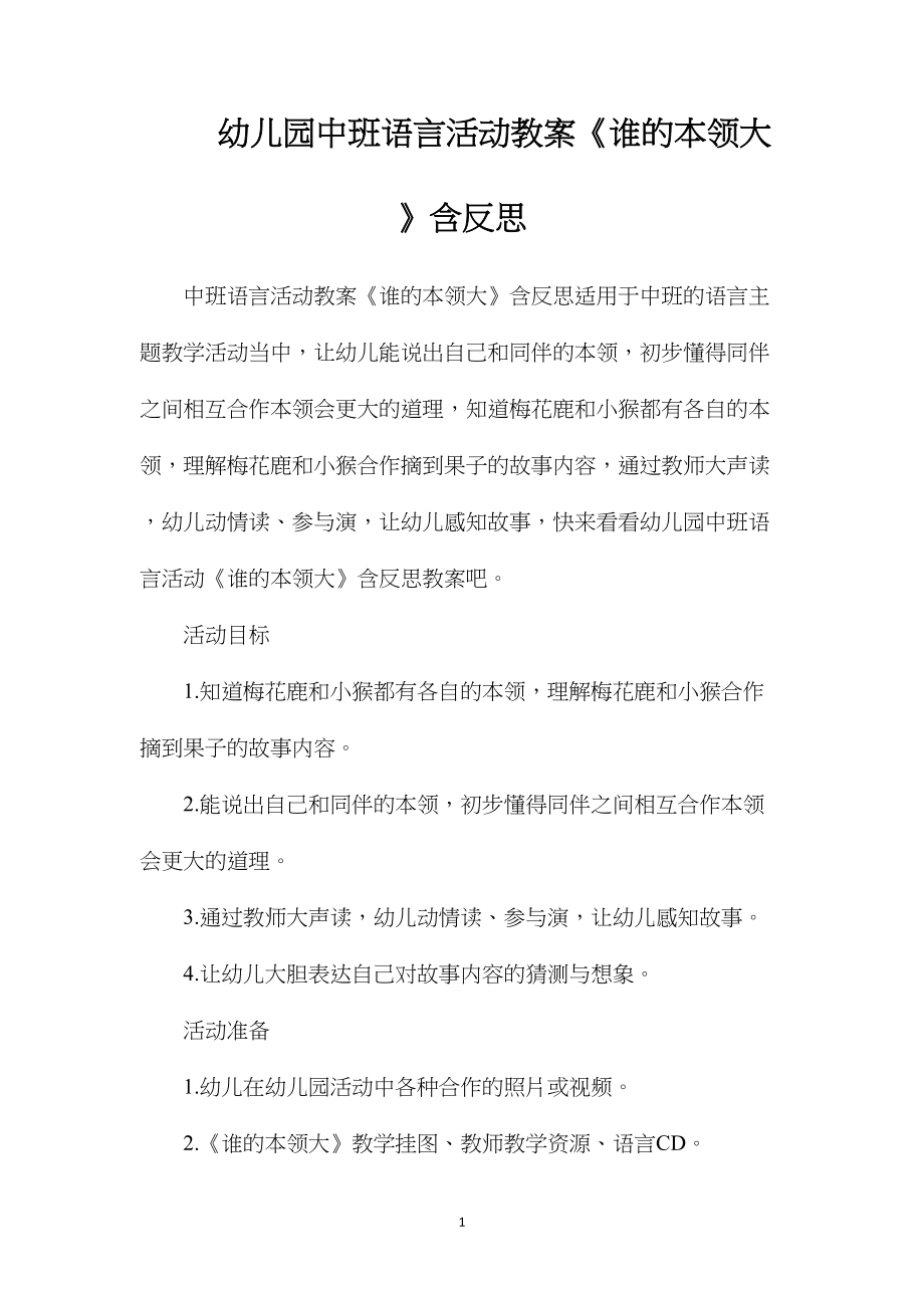 幼儿园中班语言活动教案《谁的本领大》含反思.docx_第1页