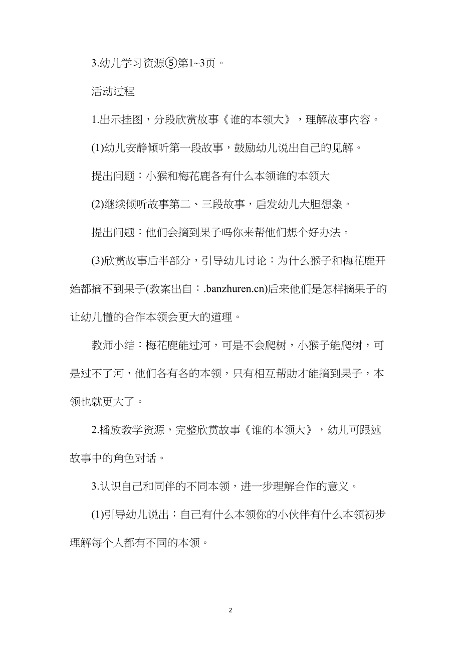 幼儿园中班语言活动教案《谁的本领大》含反思.docx_第2页