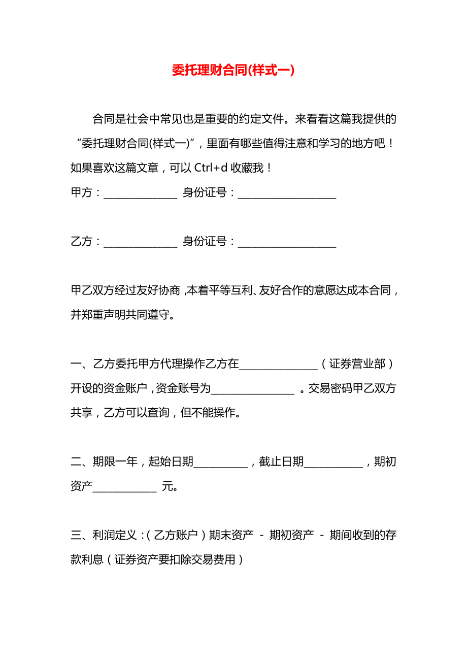 委托理财合同(样式一).docx_第1页