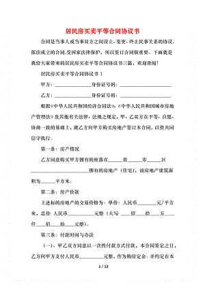 居民房买卖平等合同协议书.docx