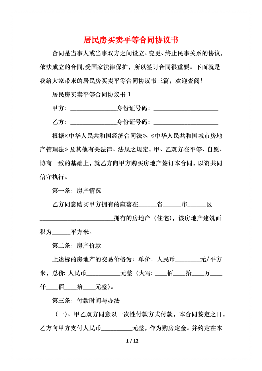 居民房买卖平等合同协议书.docx_第1页