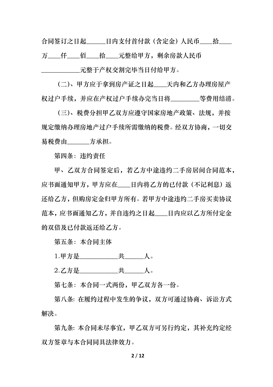 居民房买卖平等合同协议书.docx_第2页