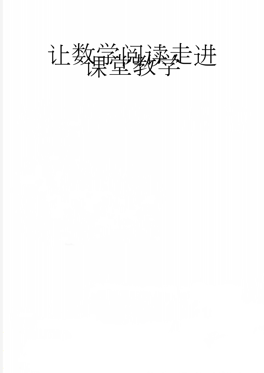 让数学阅读走进课堂教学(8页).doc_第1页