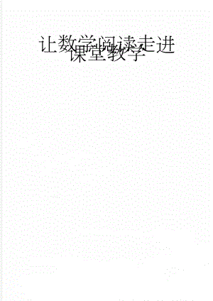 让数学阅读走进课堂教学(8页).doc