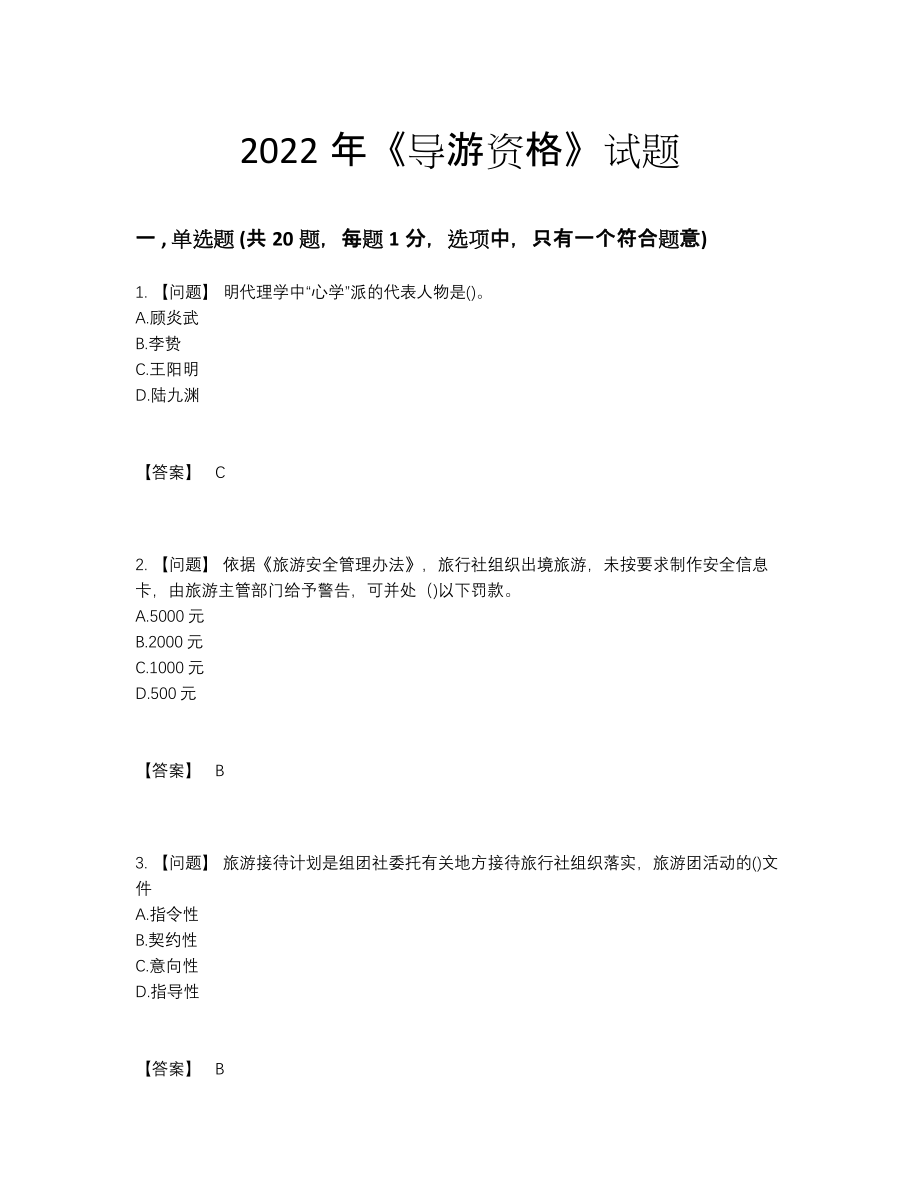 2022年国家导游资格提升提分题.docx_第1页