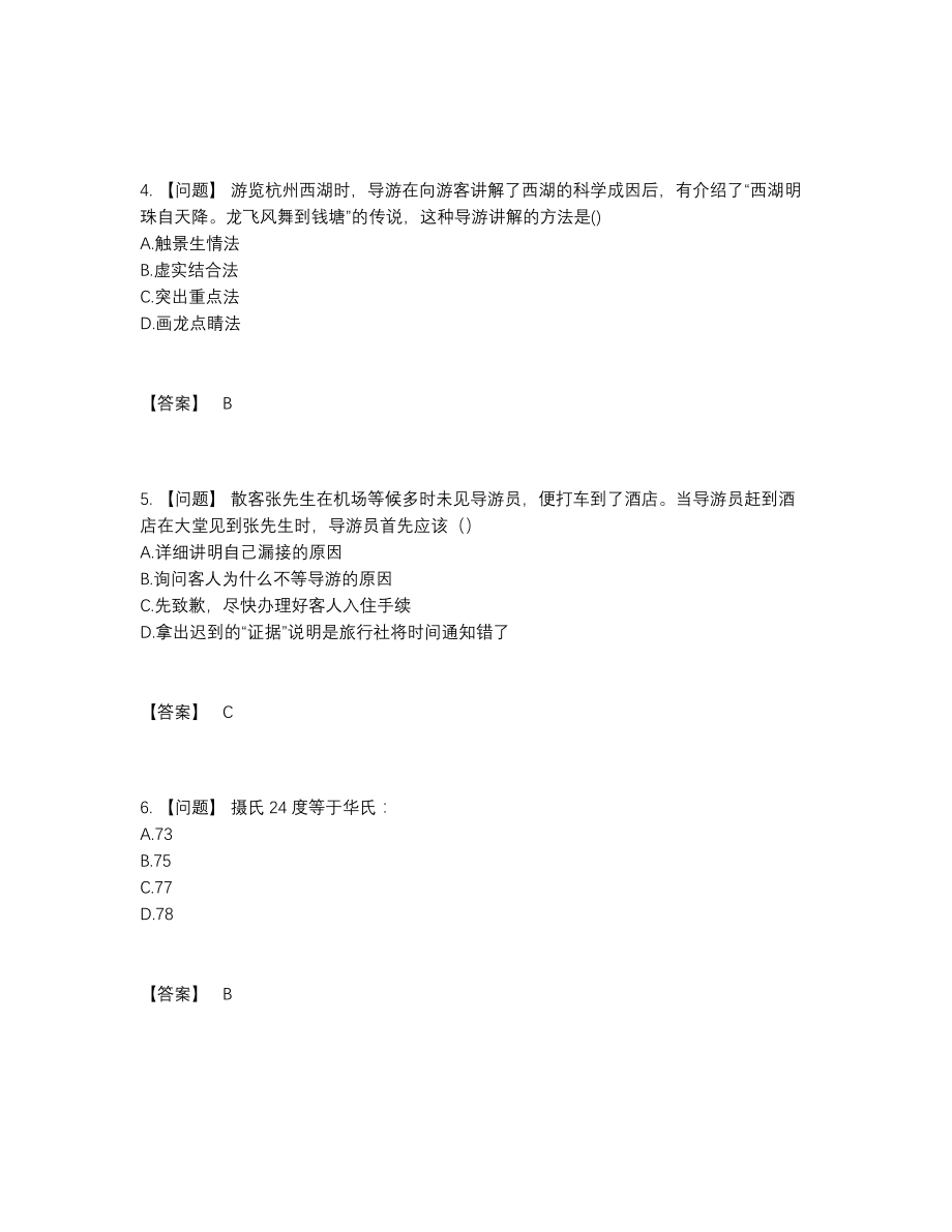 2022年国家导游资格提升提分题.docx_第2页