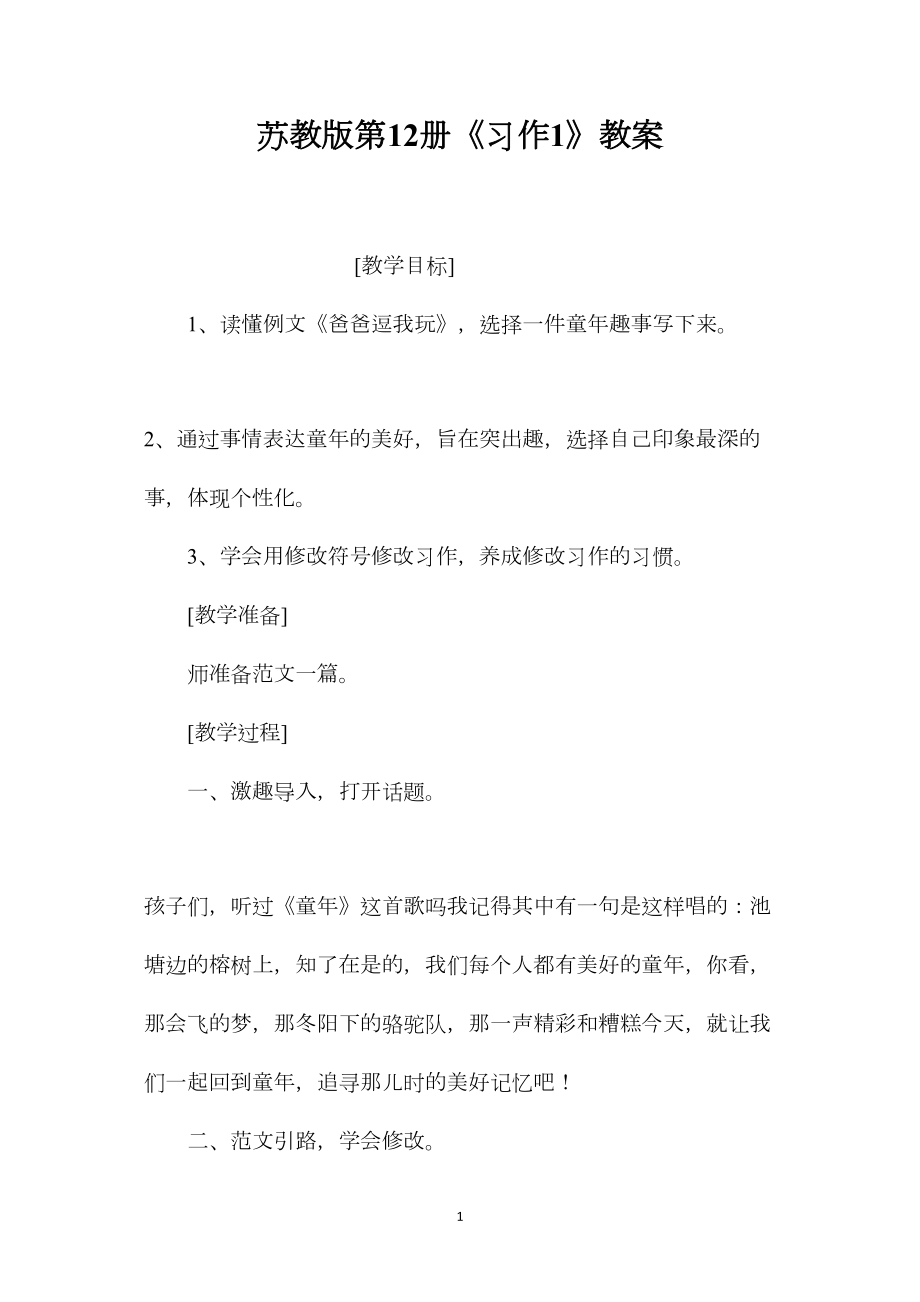 苏教版第12册《习作1》教案.docx_第1页