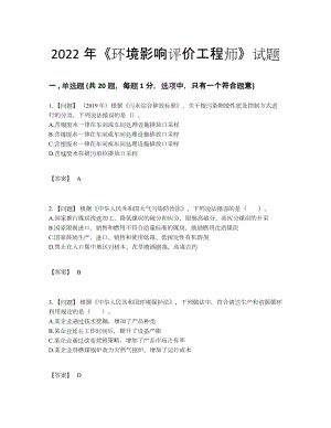 2022年四川省环境影响评价工程师自我评估题型39.docx