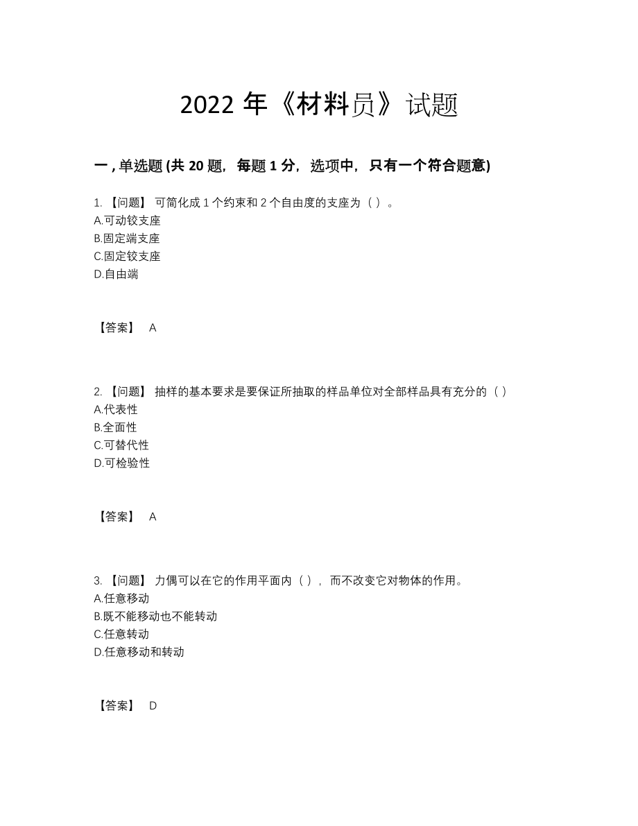 2022年国家材料员自我评估提分卷.docx_第1页