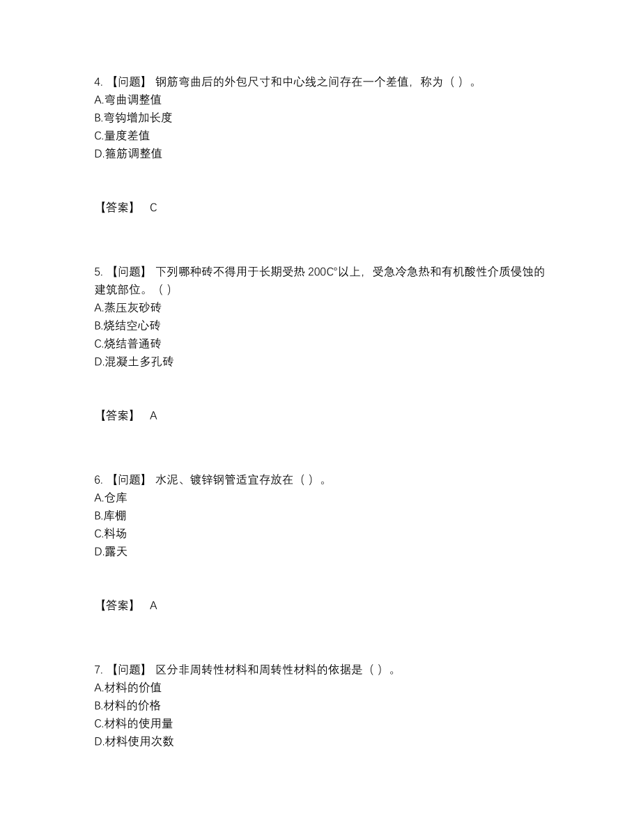 2022年国家材料员自我评估提分卷.docx_第2页