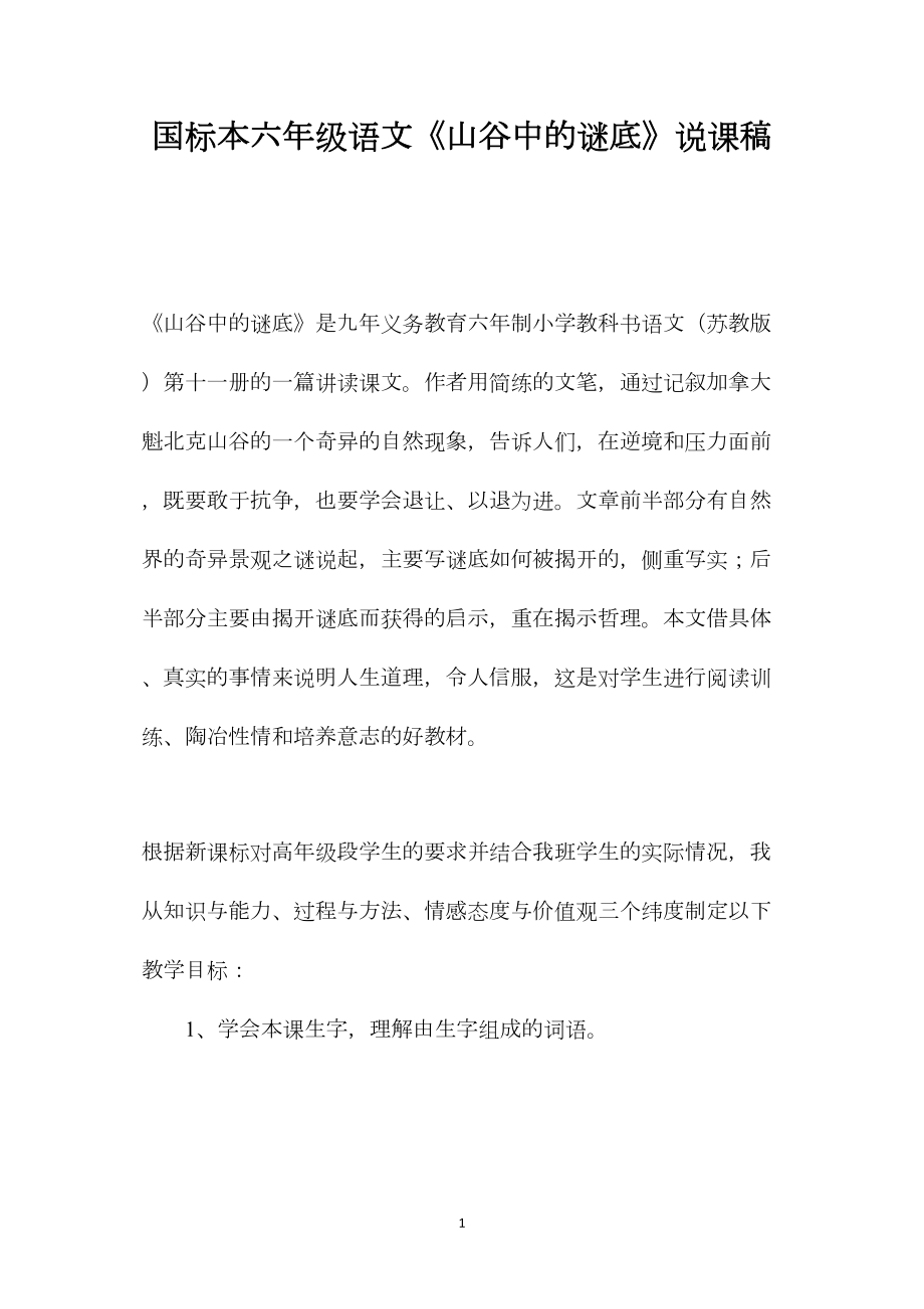 国标本六年级语文《山谷中的谜底》说课稿.docx_第1页