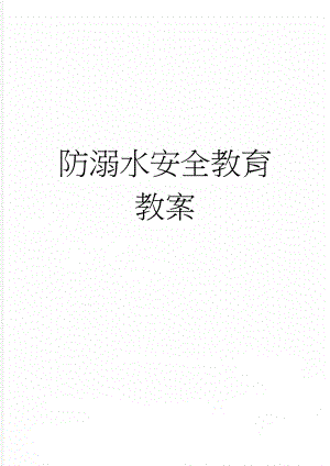 防溺水安全教育教案(6页).doc