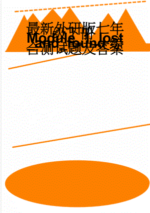 最新外研版七年级下册Module_1_lost_and_found综合测试题及答案(6页).doc