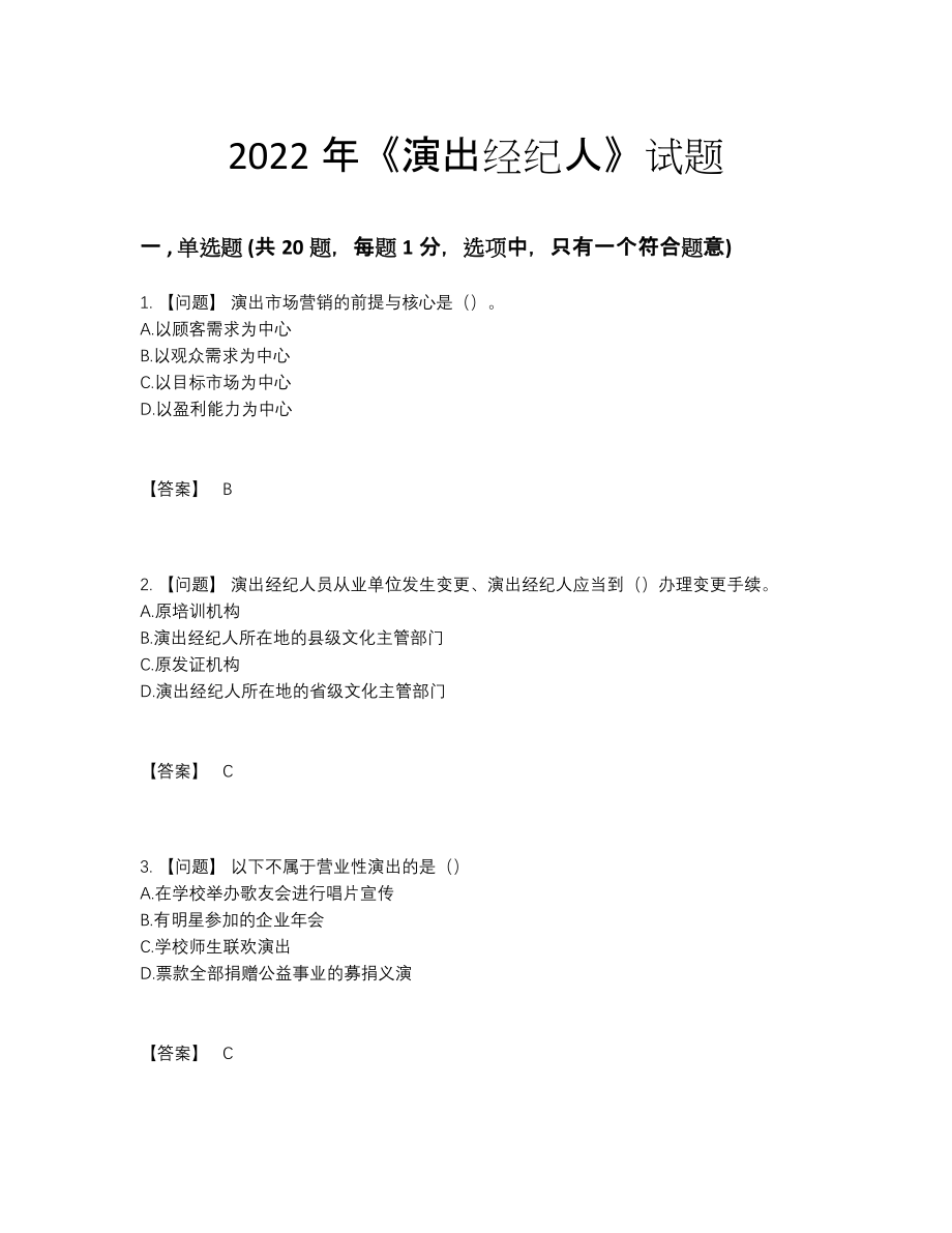 2022年国家演出经纪人自我评估提分题.docx_第1页