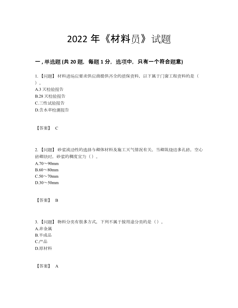 2022年四川省材料员高分试卷.docx_第1页