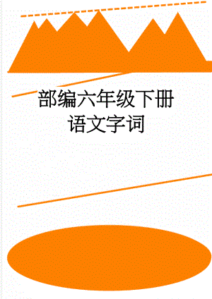 部编六年级下册语文字词(5页).doc