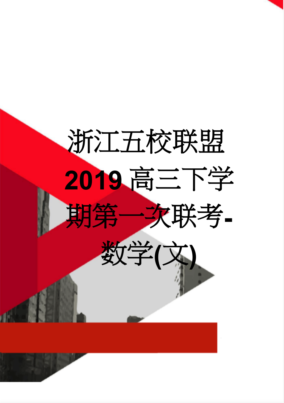 浙江五校联盟2019高三下学期第一次联考-数学(文)(8页).doc_第1页