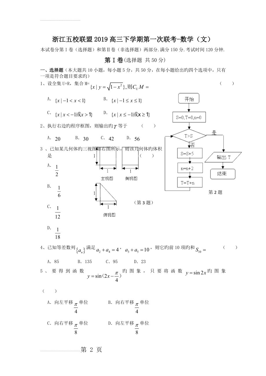 浙江五校联盟2019高三下学期第一次联考-数学(文)(8页).doc_第2页