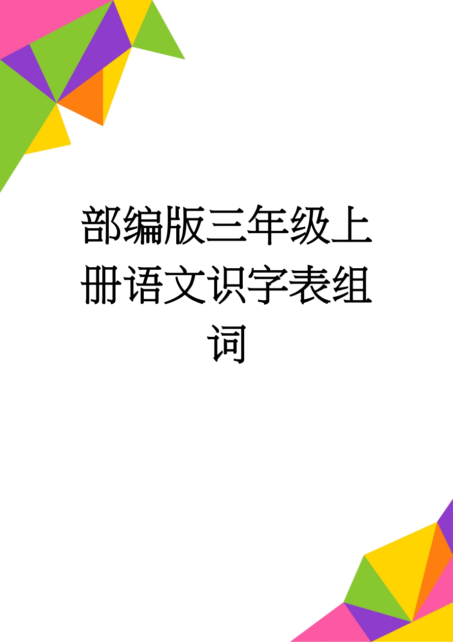 部编版三年级上册语文识字表组词(15页).doc_第1页