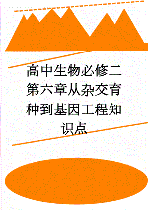 高中生物必修二第六章从杂交育种到基因工程知识点(3页).doc