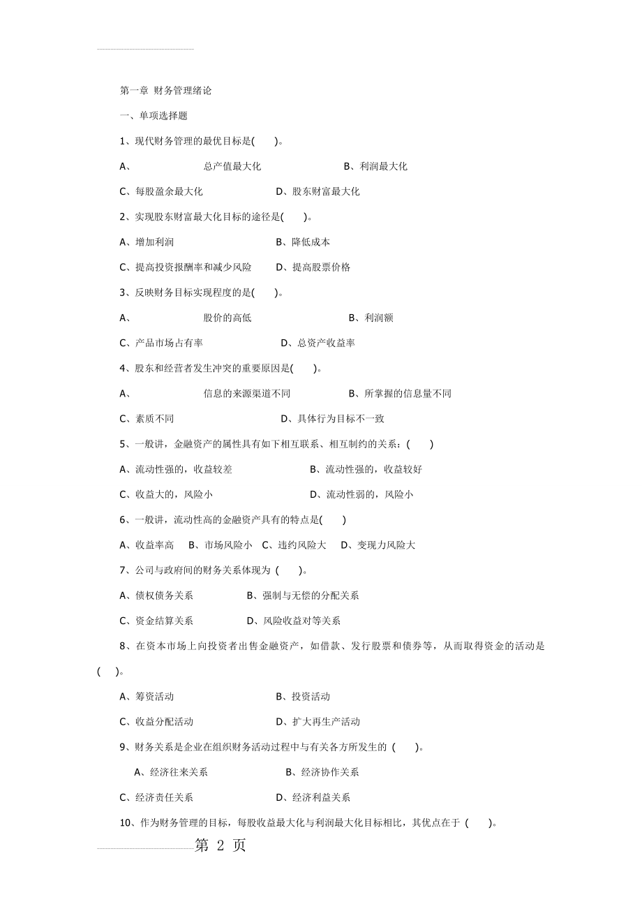 财务管理习题及答案46795(59页).doc_第2页