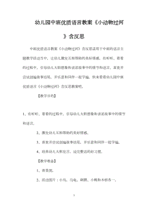 幼儿园中班优质语言教案《小动物过河》含反思.docx